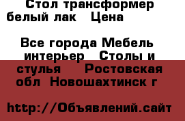 Стол трансформер белый лак › Цена ­ 13 000 - Все города Мебель, интерьер » Столы и стулья   . Ростовская обл.,Новошахтинск г.